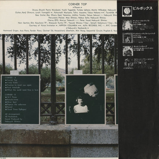 Nobuyuki Shimizu / 清水信之 - Corner Top (SKS 103) LP 1980 JPN BILLBOX|中古LP