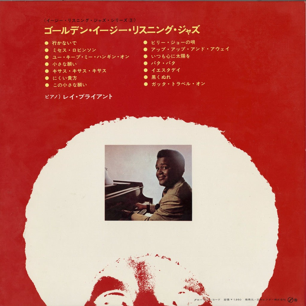 Ray Bryant - Golden Easy Listening Jazz (SMJX-10063) LP JPN Globe|中古LP