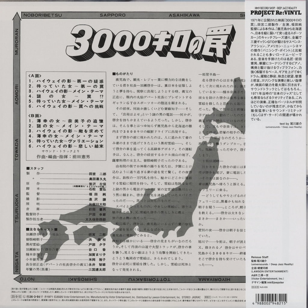 Norio Maeda - 3000キロの罠 Soundtrack NJS-835 Project Re Vinyl
back