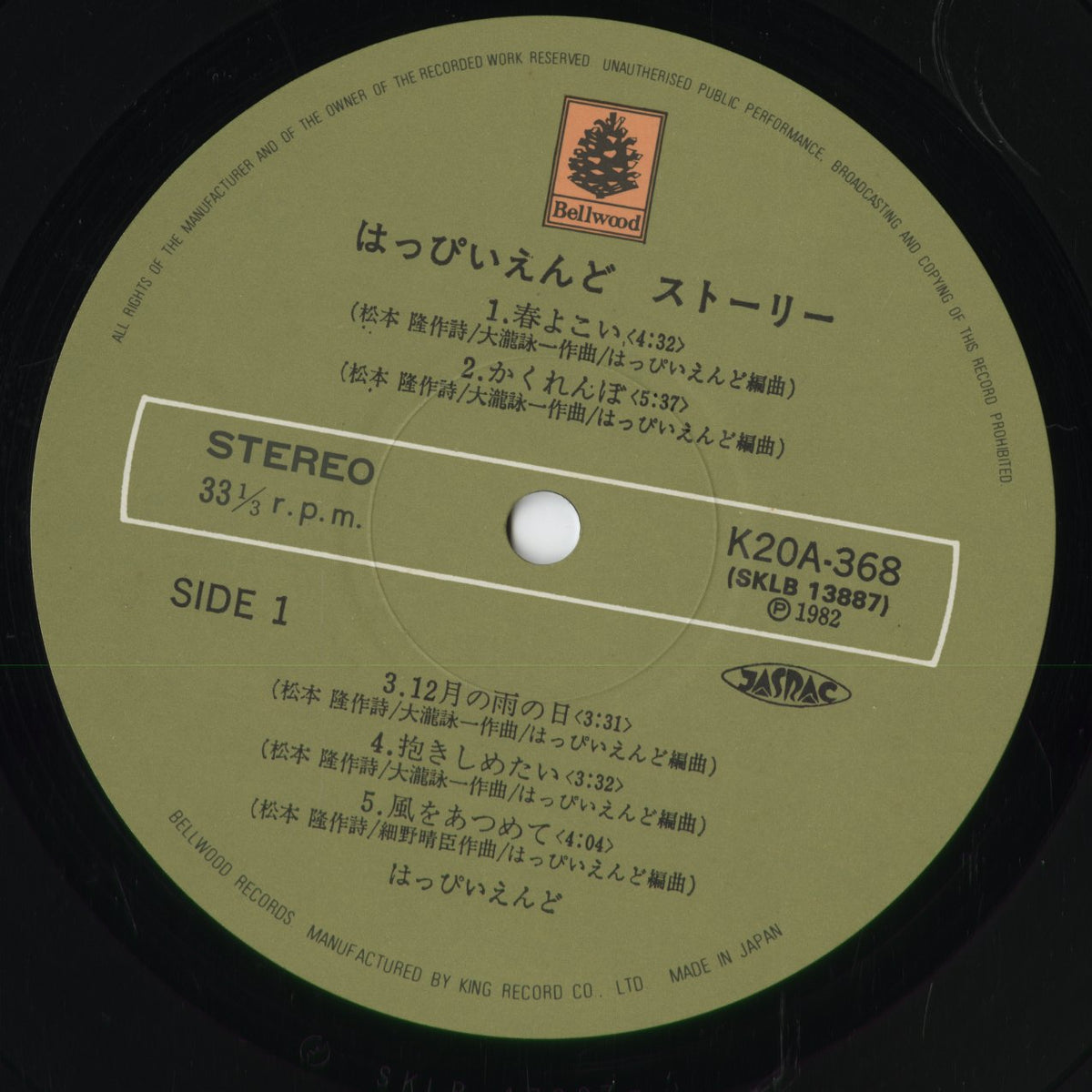 Happy End - はっぴいえんど・ストーリー (K20A-368) 1982 JPN Bellwood|中古LP