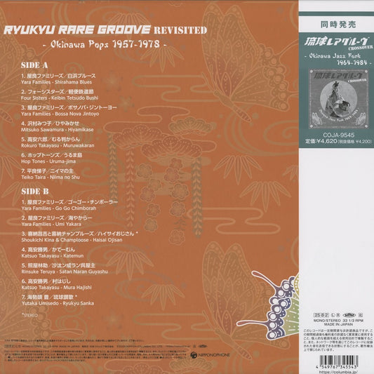 V.A. - Ryukyu Rare Groove Revisited - Okinawa Pops 1957 - 1978 (COJA-9544) NIPPONOPHONE 琉球レアグルーヴ 沖縄 屋良ファミリーズ
喜納昌吉 照屋林助 back