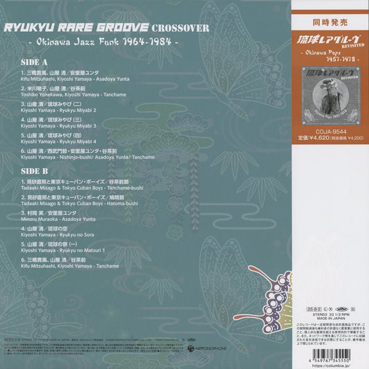 V.A. - Ryukyu Rare Groove Crossover - Okinawa Jazz Funk 1964-1984 - (COJA-9545) NIPPONOPHONE 琉球レアグルーヴ 沖縄 山屋清 back