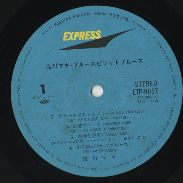 Maki Asakawa / 浅川マキ / Blue Spirit Blues (ETP-9067)