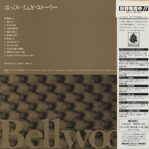 Happy End - はっぴいえんど・ストーリー (K20A-368) 1982 JPN Bellwood|中古LP