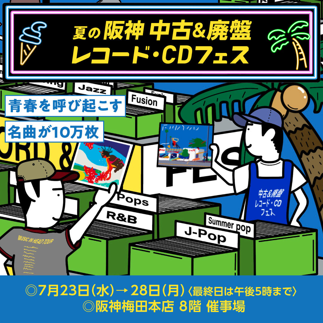 2025年7月・夏の阪神 中古＆廃盤レコードCDフェス