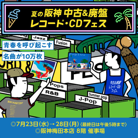 2025年7月・夏の阪神 中古＆廃盤レコードCDフェス