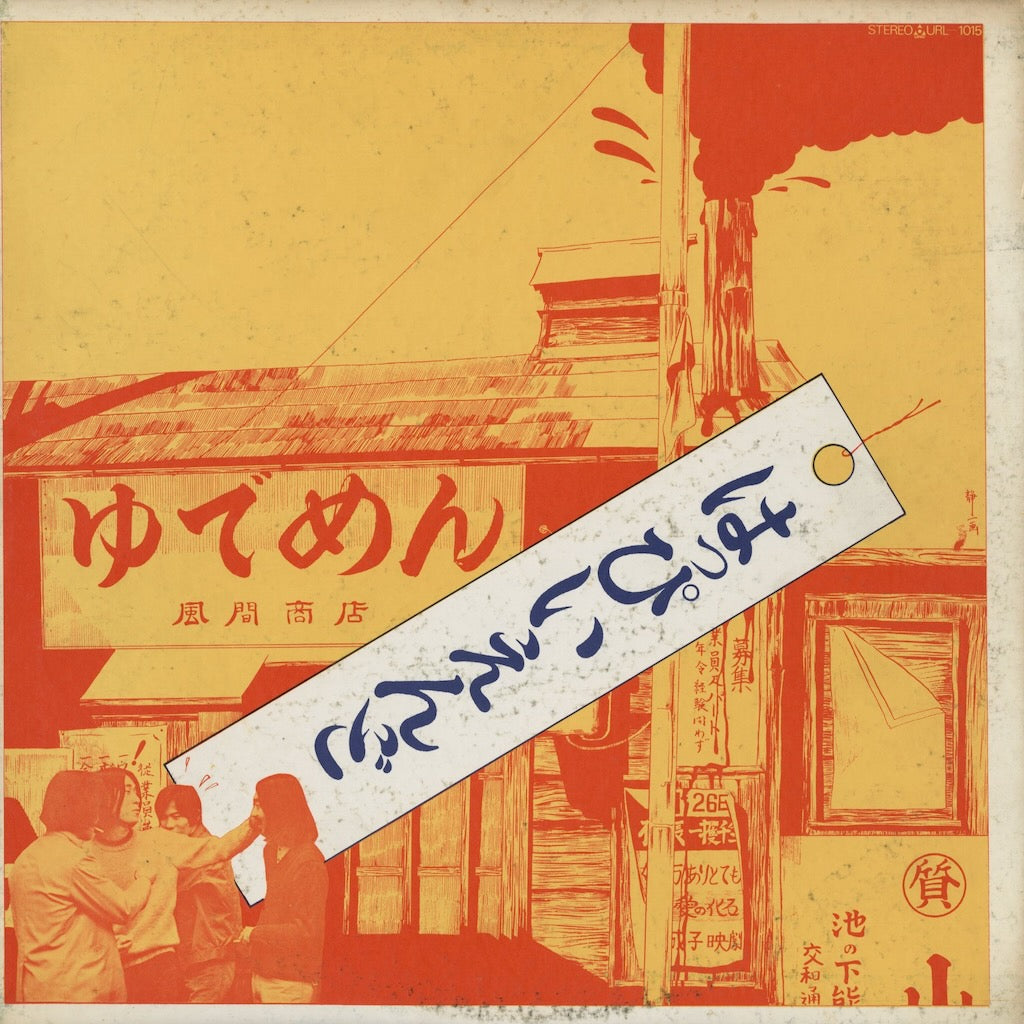 Happy End / はっぴいえんど（ゆでめん）(URL-1015) URC/Elec