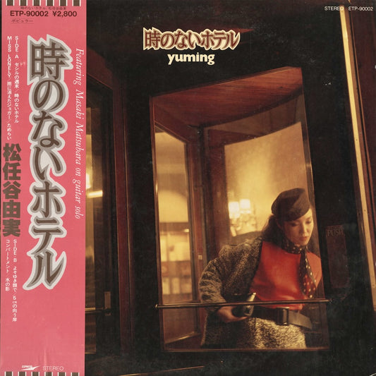 Yumi Matsutoya 松任谷由実 - 時のないホテル (ETP-90002) LP 1980 JPN Express｜中古LP