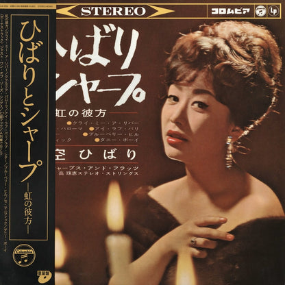 美空ひばり - ひばりとシャープ 虹の彼方 (COJA 9252) 