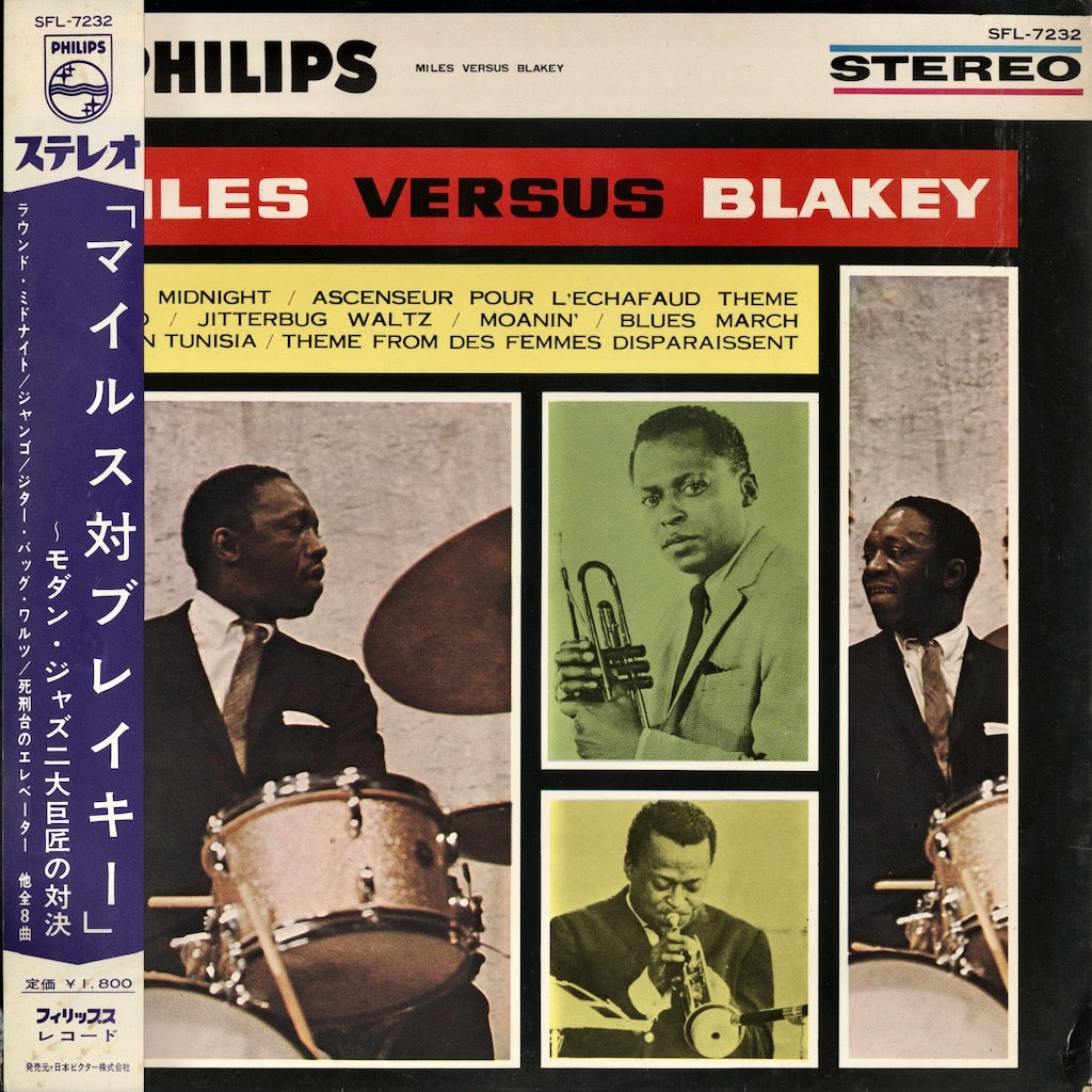 Miles Davis & Art Blakey / マイルス・デイヴィス - アート・ブレイキー / Miles Versus Blakey (SFL-7232)