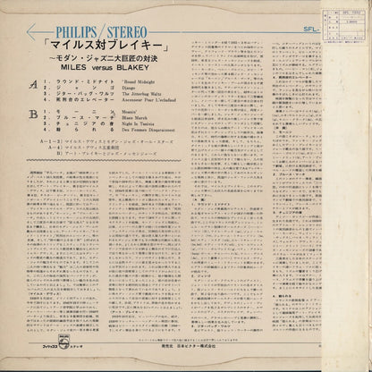 Miles Davis & Art Blakey / マイルス・デイヴィス - アート・ブレイキー / Miles Versus Blakey (SFL-7232)