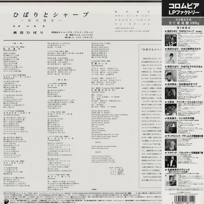 美空ひばり - ひばりとシャープ 虹の彼方 (COJA 9252) LP 2008 JPN Nippon Columbia｜中古LP