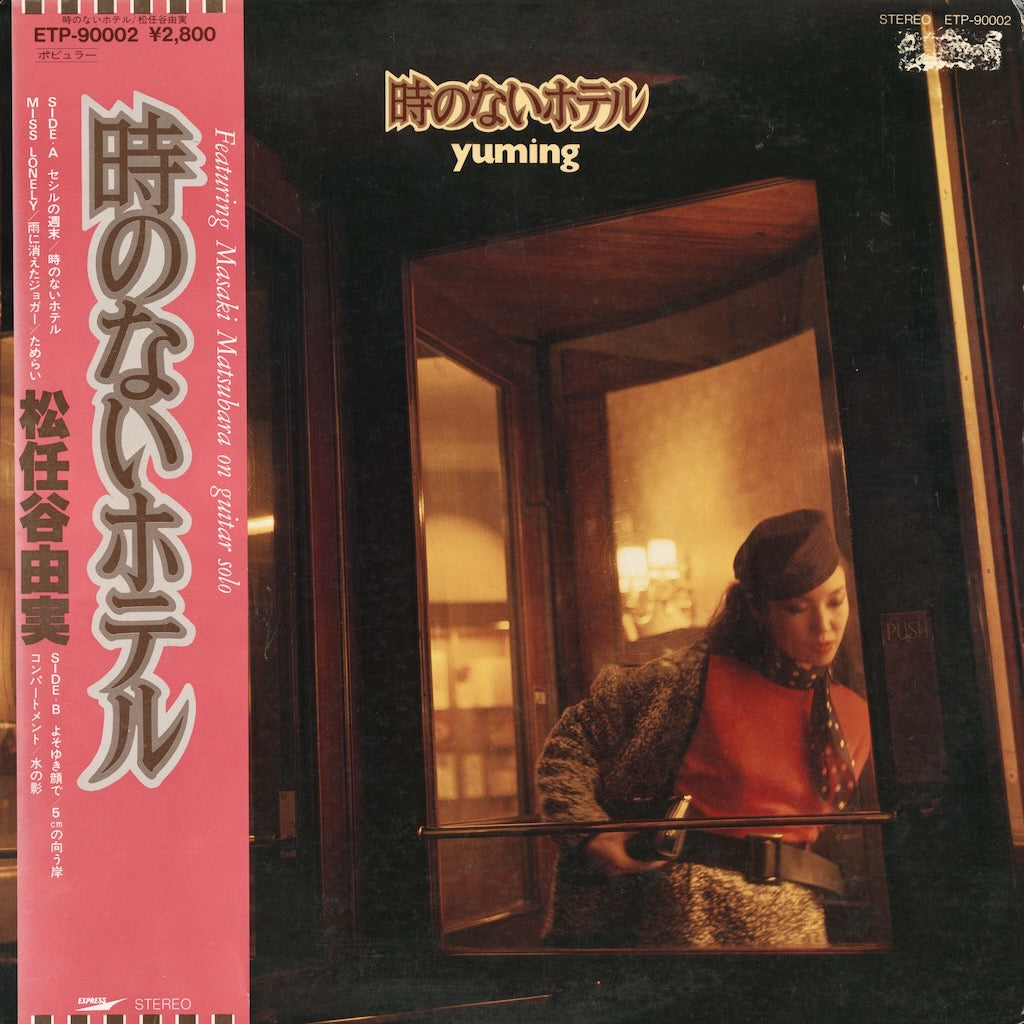 Yumi Matsutoya - 時のないホテル (ETP-90002) Express 松任谷由実