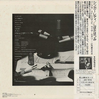 Hatsumi Shibata – Singer Lady (JDX-7072) LP 1975 JPN Columbia | 中古LP