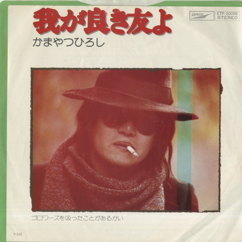 Hiroshi Kamayatsu / かまやつひろし / 我が良き友よ (ETP-20098)