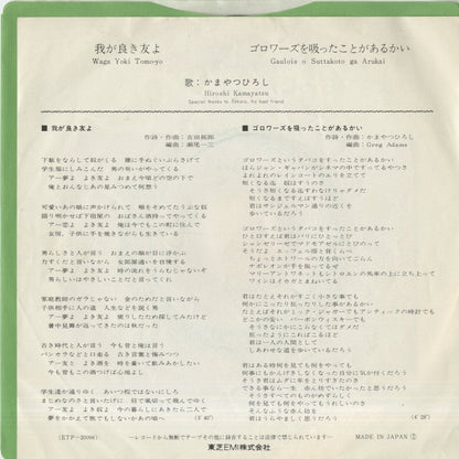 Hiroshi Kamayatsu / かまやつひろし / 我が良き友よ (ETP-20098)