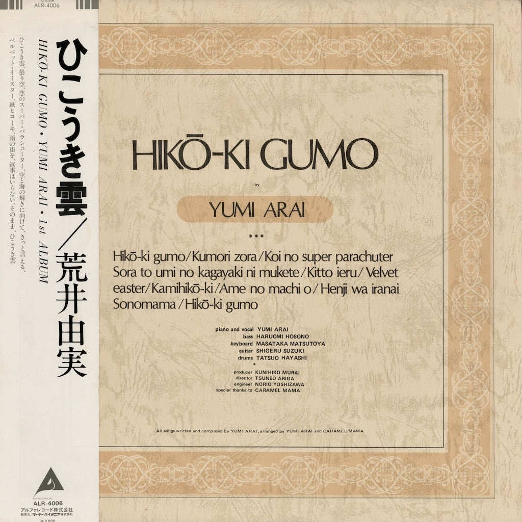 Yumi Arai - ひこうき雲 (ALR-4006) LP 1980 JPN Alfa｜中古LP