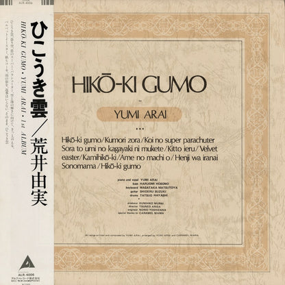 Yumi Arai - ひこうき雲 (ALR-4006) LP 1980 JPN Alfa｜中古LP
