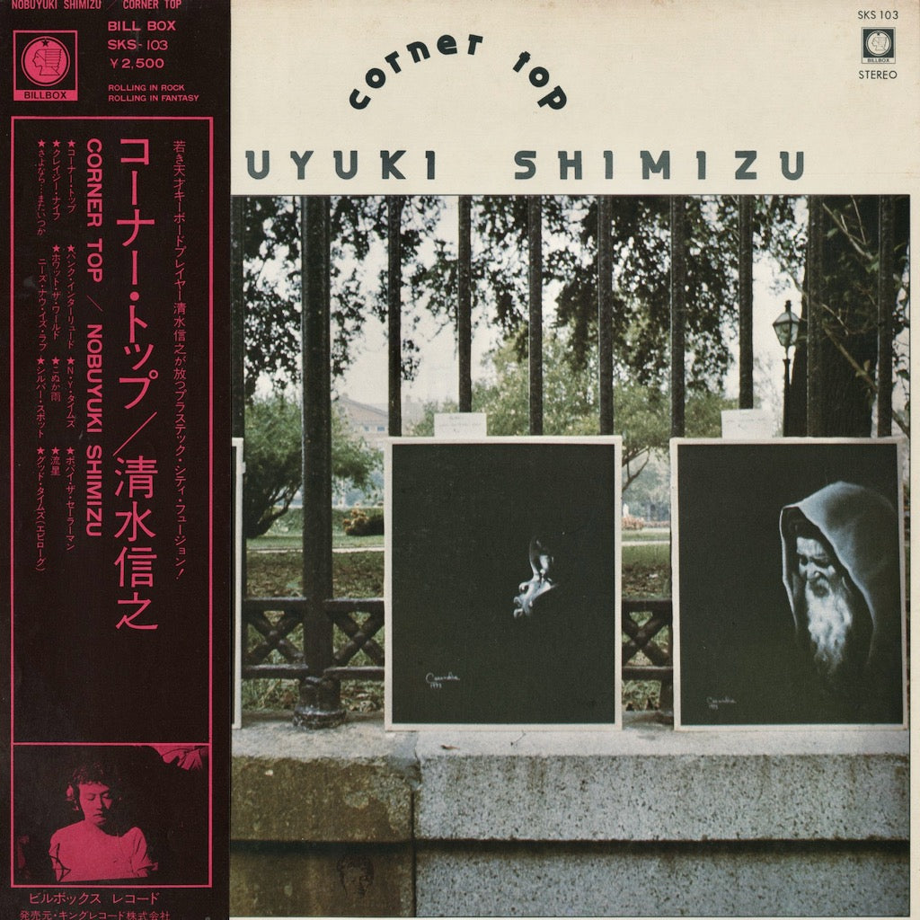 Nobuyuki Shimizu / 清水信之 - Corner Top (SKS 103) LP 1980 JPN BILLBOX｜中古LP