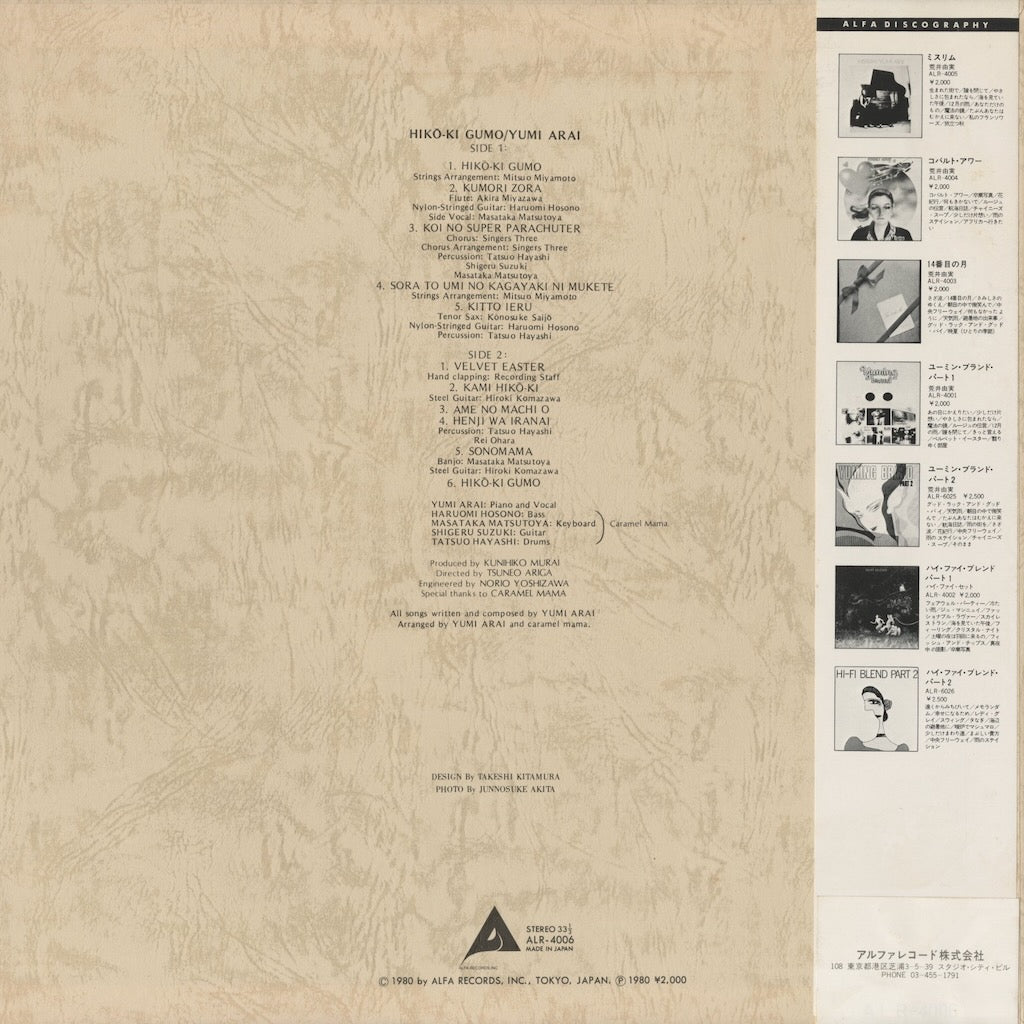 Yumi Arai - ひこうき雲 (ALR-4006) LP 1980 JPN Alfa｜中古LP