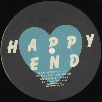 Happy End – はっぴいえんど Happy End (OFL-8) LP 1973 JPN Bellwood | 中古LP