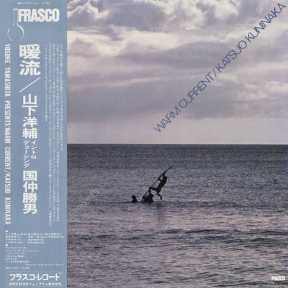 Katsuo Kuninaka, Yosuke Yamashita / 国仲勝男, 山下洋輔 - Warm Current - 暖流 (ES-7027) LP 1979 JPN FRASCO｜中古LP