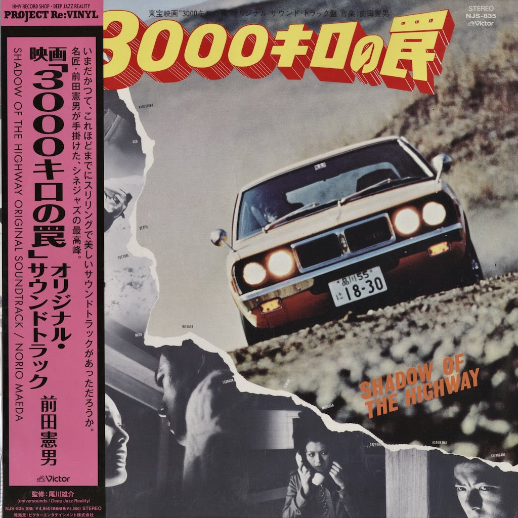 Norio Maeda - 3000キロの罠 Soundtrack NJS-835 Project Re Vinyl
