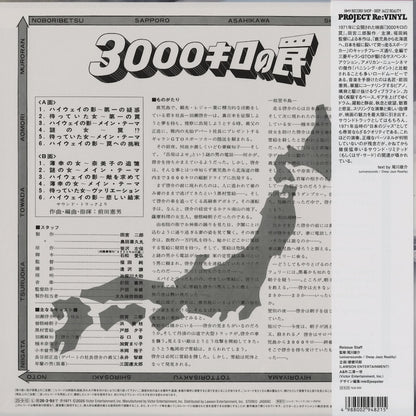 Norio Maeda - 3000キロの罠 Soundtrack NJS-835 Project Re Vinyl
back