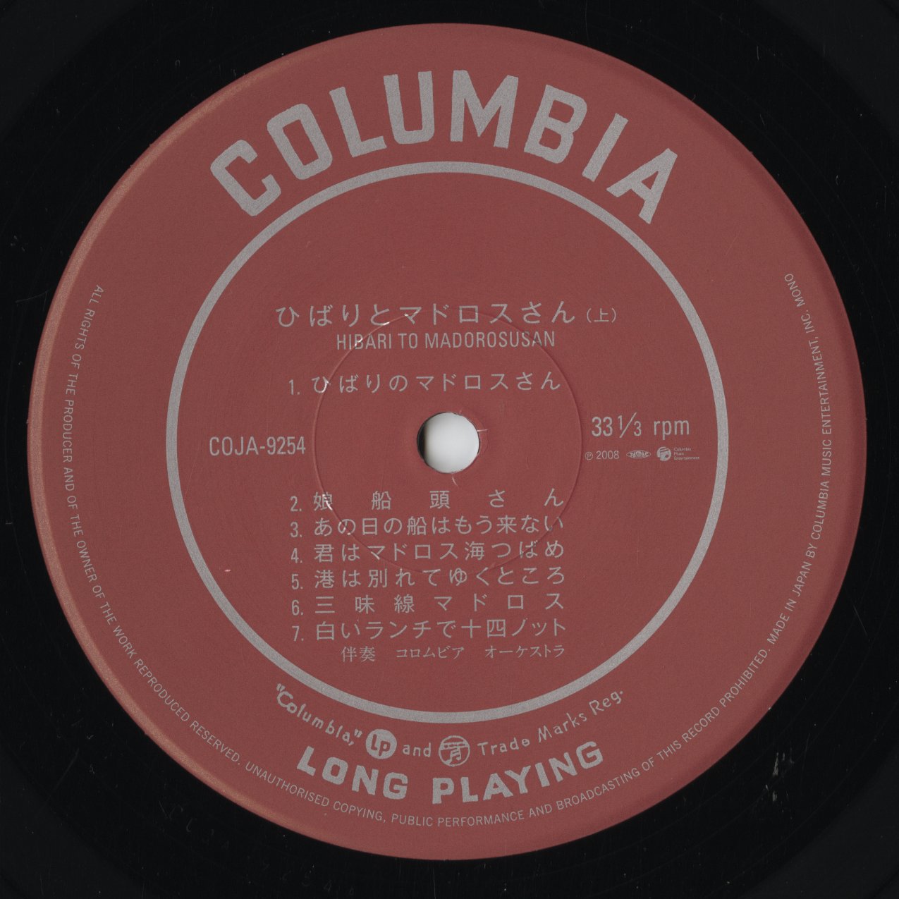 美空ひばり - ひばりとマドロスさん (COJA 9254) LP 2006 JPN Nippon Columbia｜中古LP