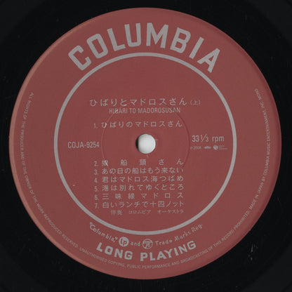 美空ひばり - ひばりとマドロスさん (COJA 9254) LP 2006 JPN Nippon Columbia｜中古LP