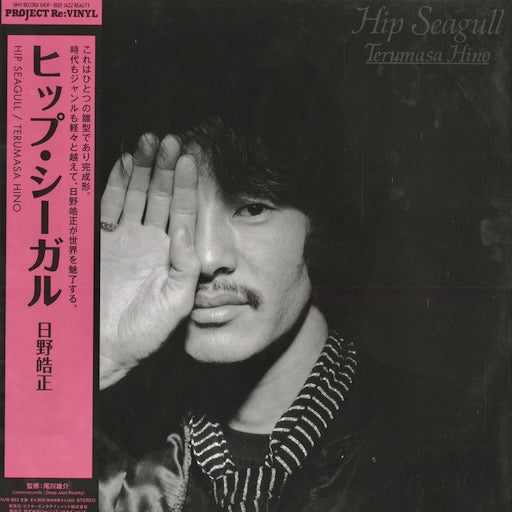 Terumasa Hino - Hip Seagull (NJS-863) 2026 JPN Flying Disk / Deep Jazz Reality｜新品LP 日野皓正