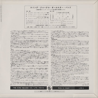 V.A. – The Swing Journal All-Star Bands  (WWLJ-7101) LP 1994 JPN King Record｜中古LP