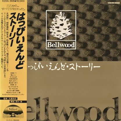 Happy End - はっぴいえんど・ストーリー (K20A-368) 1982 JPN Bellwood｜中古LP
