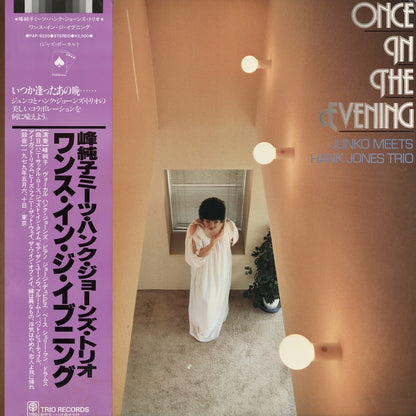 Junko Mine meets Hank Jones / 峰純子 ハンク・ジョーンズ / Once in The Evening (PAP-9220)