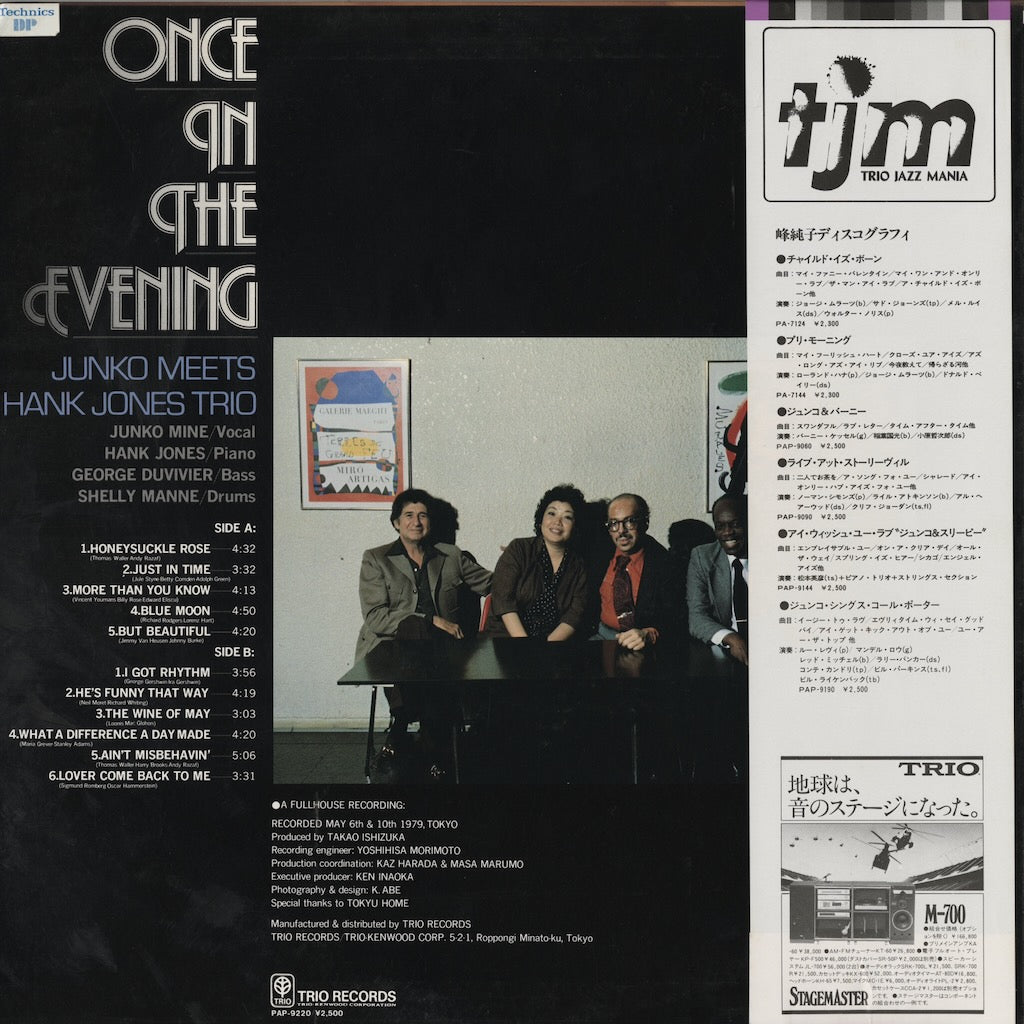 Junko Mine meets Hank Jones / 峰純子 ハンク・ジョーンズ / Once in The Evening (PAP-9220)
