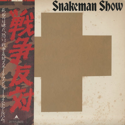 Snakeman Show / スネークマンショー / 死ぬのは嫌だ、恐い。戦争反対！ (ALR-28027)