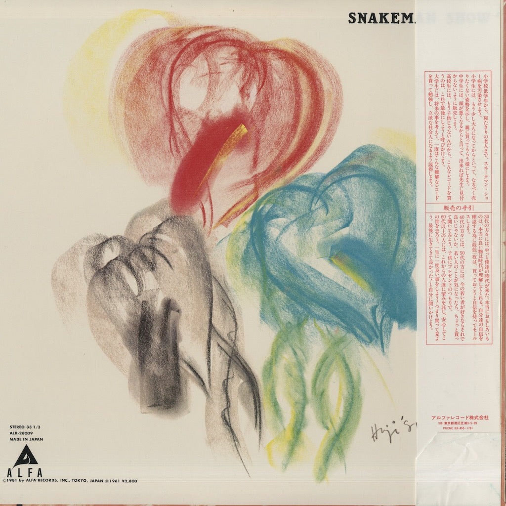 Snakeman Show - 急いで口で吸え (ALR28009) LP 1981 JPN Alfa｜中古LP