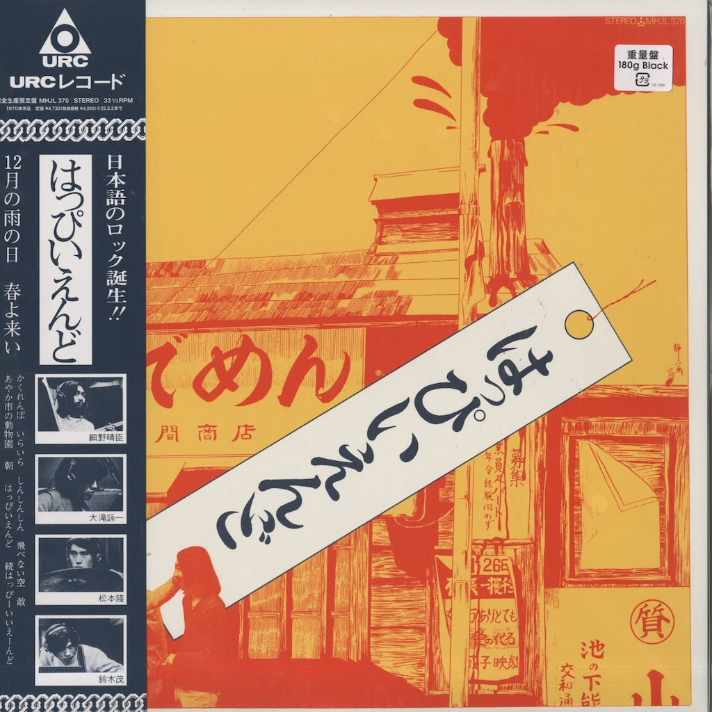Happy End - はっぴいえんど（ゆでめん）(MHJL370) 2024 JPN URC - SONY MUSIC｜新品LP