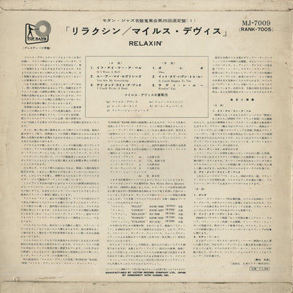 Miles Davis / マイルス・デイヴィス / Relaxin' (MJ7009)
