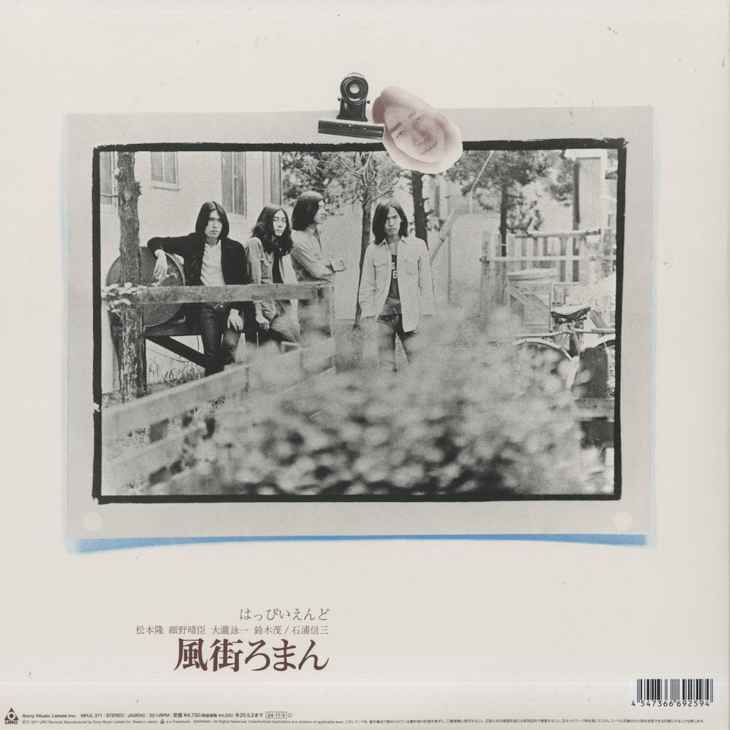 Happy End - 風街ろまん (MHJL371) 2024 JPN URC - Sony Music Labels｜新品LP　はっぴいえんど back