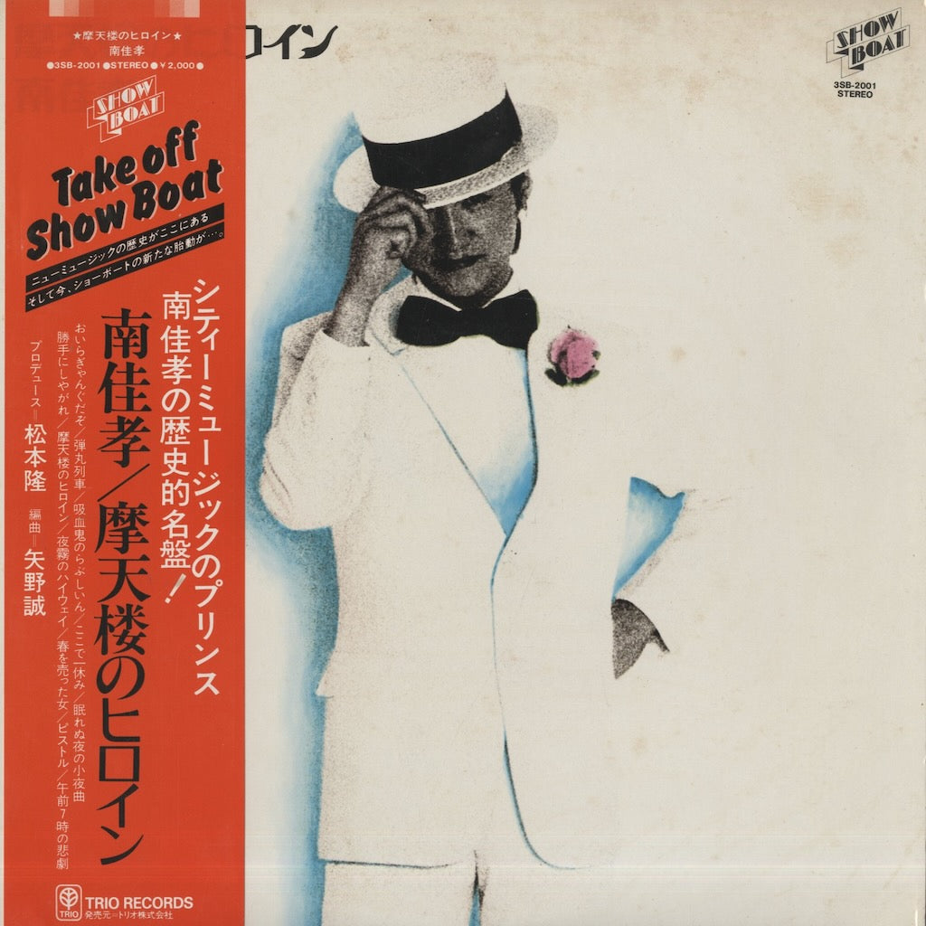 Yoshitaka Minami / 南佳孝 / 摩天楼のヒロイン (3SB-2001)