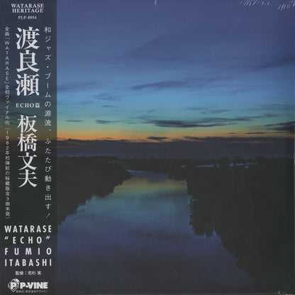 Fumio Itabashi / 板橋文夫 / 渡良瀬 - ECHO篇 (PLP8054)