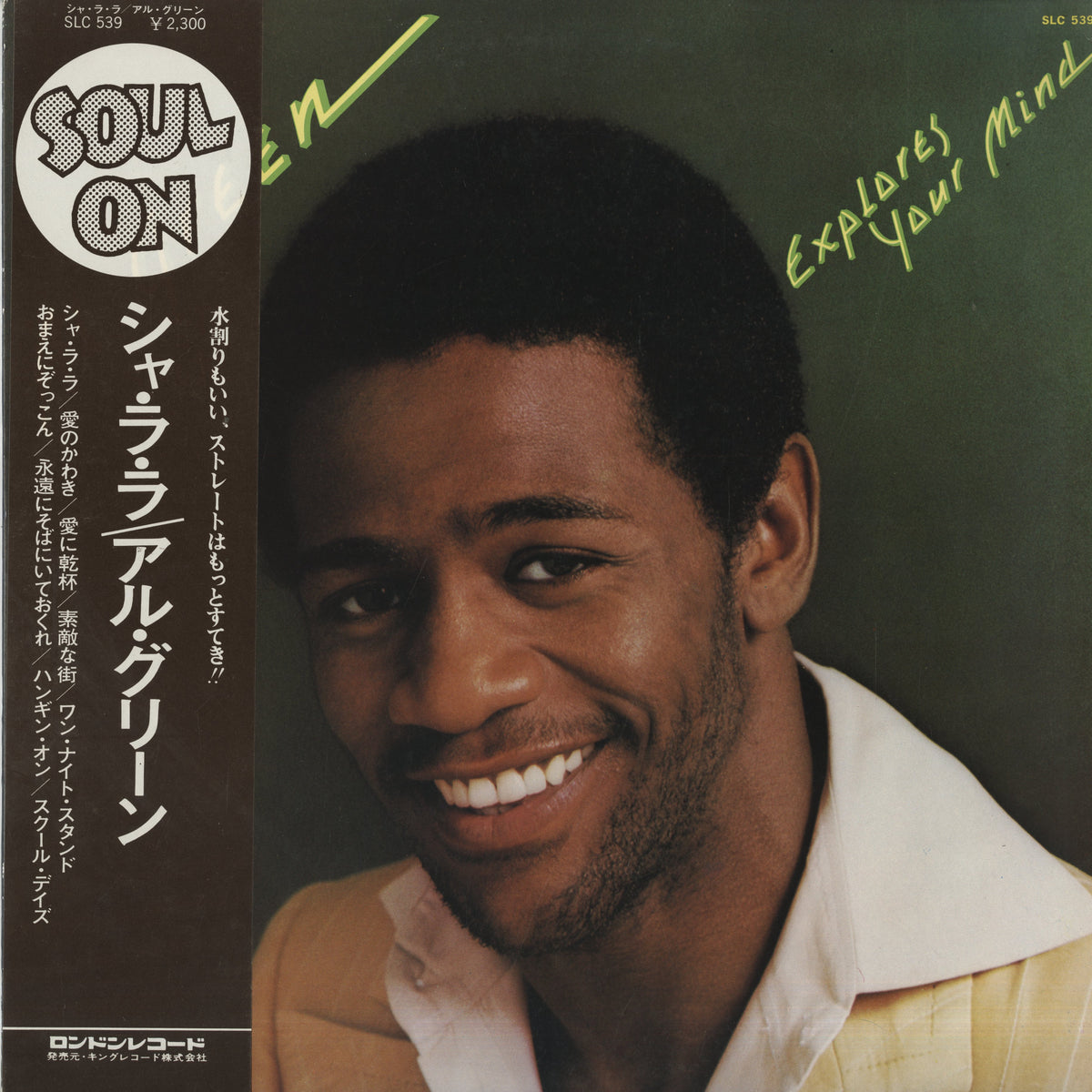 Al Green / アル・グリーン / Explores Your Mind (SLC 539)