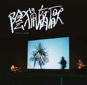 陰猟腐厭 / インリョウフエン / 抱握 -CD (EM1125CD)