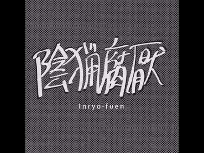 陰猟腐厭 / 初期作品集 (EM1127LP)