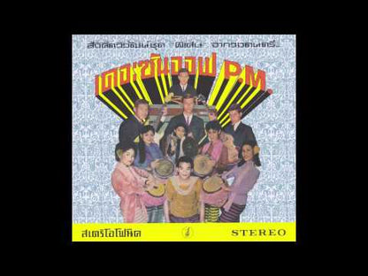 The Son Of P.M. / Hey Klong Yao! -CD (EM1090CD)