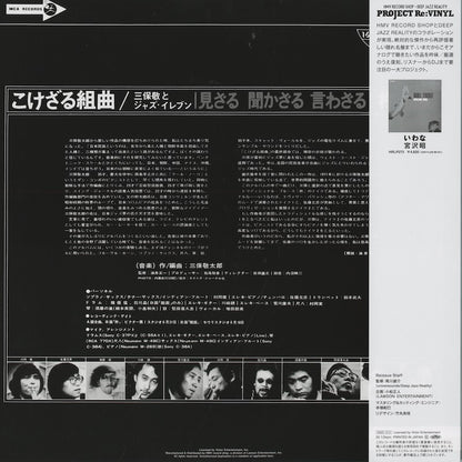 Keitaro Miho / 三保敬とジャズ・イレブン / こけざる組曲 / HRLP272