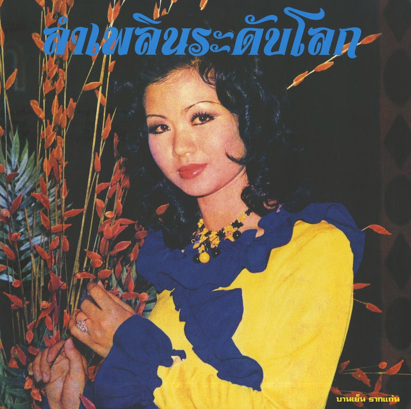 Banyen Rakkaen / バーンイェン・ラーケン / Lam Phloen World-class: The Essential Banyen Rakkaen (EM1174LP)