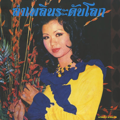 Banyen Rakkaen / バーンイェン・ラーケン / Lam Phloen World-class: The Essential Banyen Rakkaen (EM1174LP)