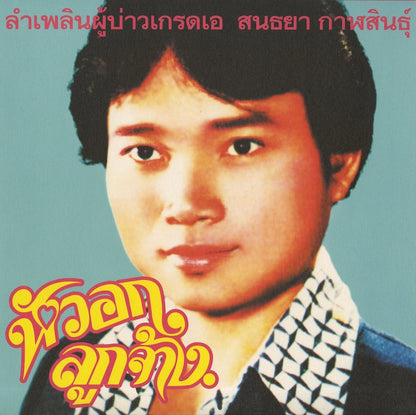 Sonthaya Kalasin / ソンタヤー・カラシン / Lam Phloen Grade A Guy (EM1156LP)
